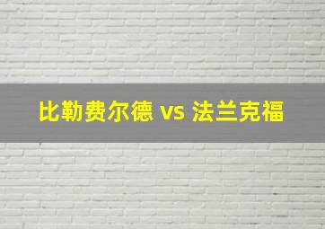 比勒费尔德 vs 法兰克福